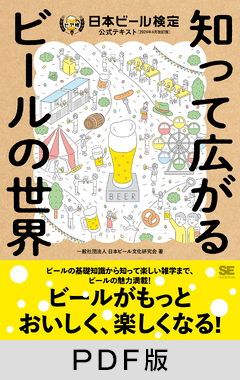 知って広がるビールの世界  日本ビール検定公式テキスト（2024年4月改訂版）【PDF版】