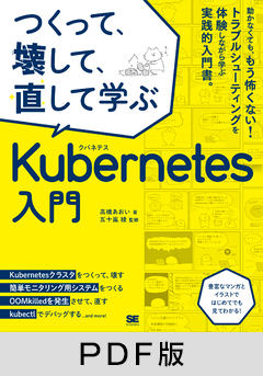 つくって、壊して、直して学ぶ Kubernetes入門【PDF版】