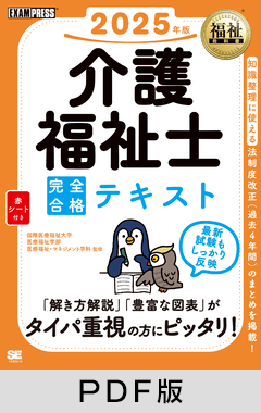 福祉教科書 介護福祉士 完全合格テキスト 2025年版【PDF版】