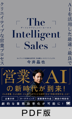 The Intelligent Sales  AIを活用した最速・最良でクリエイティブな営業プロセス【PDF版】
