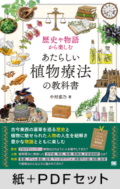 歴史や物語から楽しむ あたらしい植物療法の教科書【紙＋PDFセット】