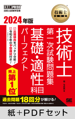 技術士教科書 技術士 第一次試験問題集 基礎・適性科目パーフェクト 2024年版【紙＋PDFセット】