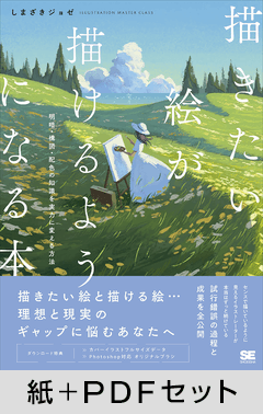 描きたい絵が描けるようになる本  明暗・構図・配色の知識を実力に変える方法【紙＋PDFセット】