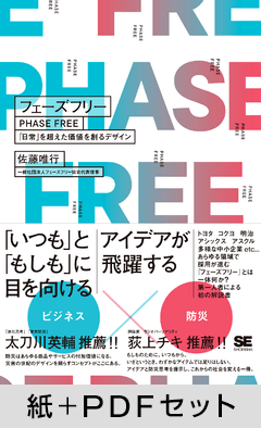 フェーズフリー 「日常」を超えた価値を創るデザイン【紙＋PDFセット】