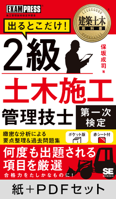 建築土木教科書 2級土木施工管理技士［第一次検定］出るとこだけ！【紙＋PDFセット】