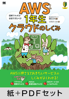 AWS1年生 クラウドのしくみ  図解でわかる！会話でまなべる！【紙＋PDFセット】