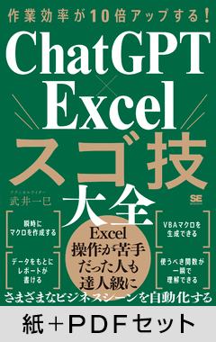 作業効率が10倍アップする！ ChatGPT×Excelスゴ技大全【紙＋PDFセット】