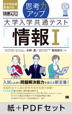 思考力アップ 大学入学共通テスト「情報Ｉ」［なるほどラボ］【紙＋PDFセット】