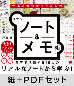 仕事と勉強ができる人のリアル「ノート＆メモ」術【紙＋PDFセット】