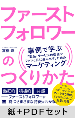 ファーストフォロワーのつくりかた  事例で学ぶ「製品・サービスの価値をファンと共に生み出す」ためのマーケティング【紙＋PDFセット】