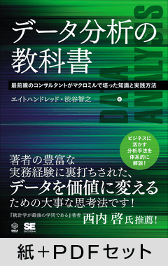 データ分析の教科書  最前線のコンサルタントがマクロミルで培った知識と実践方法【紙＋PDFセット】