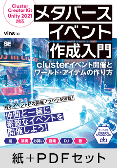 メタバースイベント作成入門  clusterイベント開催とワールド・アイテムの作り方【紙＋PDFセット】