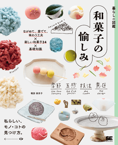 暮らしの図鑑 和菓子の愉しみ  ながめて、愛でて、味わう工夫×新しい和菓子24×基礎知識