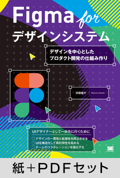 Figma for デザインシステム  デザインを中心としたプロダクト開発の仕組み作り【紙＋PDFセット】