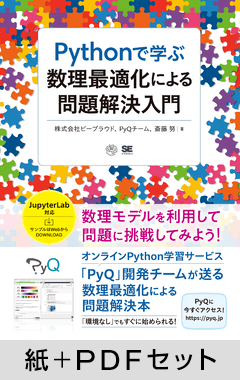 Pythonで学ぶ数理最適化による問題解決入門【紙＋PDFセット】