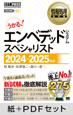 情報処理教科書 エンベデッドシステムスペシャリスト 2024～2025年版【紙＋PDFセット】