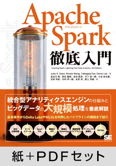 Apache Spark徹底入門【紙＋PDFセット】