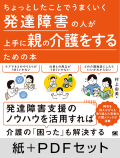 ちょっとしたことでうまくいく 発達障害の人が上手に親の介護をするための本【紙＋PDFセット】