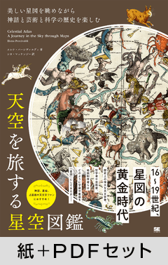 天空を旅する星空図鑑  美しい星図を眺めながら神話と芸術と科学の歴史を楽しむ【紙＋PDFセット】