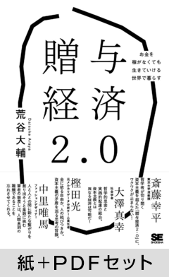 贈与経済2.0  お金を稼がなくても生きていける世界で暮らす【紙＋PDFセット】