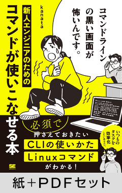 コマンドラインの黒い画面が怖いんです。  新人エンジニアのためのコマンドが使いこなせる本【紙＋PDFセット】