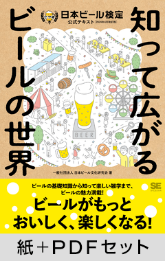 知って広がるビールの世界  日本ビール検定公式テキスト（2024年4月改訂版）【紙＋PDFセット】