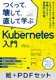 つくって、壊して、直して学ぶ Kubernetes入門【紙＋PDFセット】