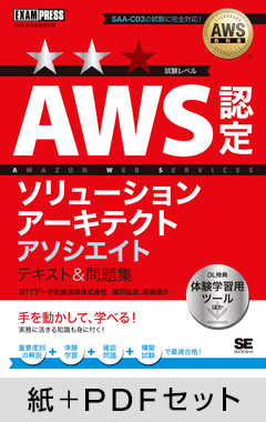 AWS教科書 AWS認定ソリューションアーキテクトアソシエイト テキスト＆問題集【紙＋PDFセット】