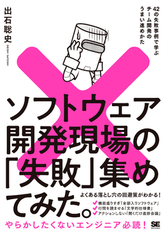 ソフトウェア開発現場の「失敗」集めてみた。  42の失敗事例で学ぶチーム開発のうまい進めかた