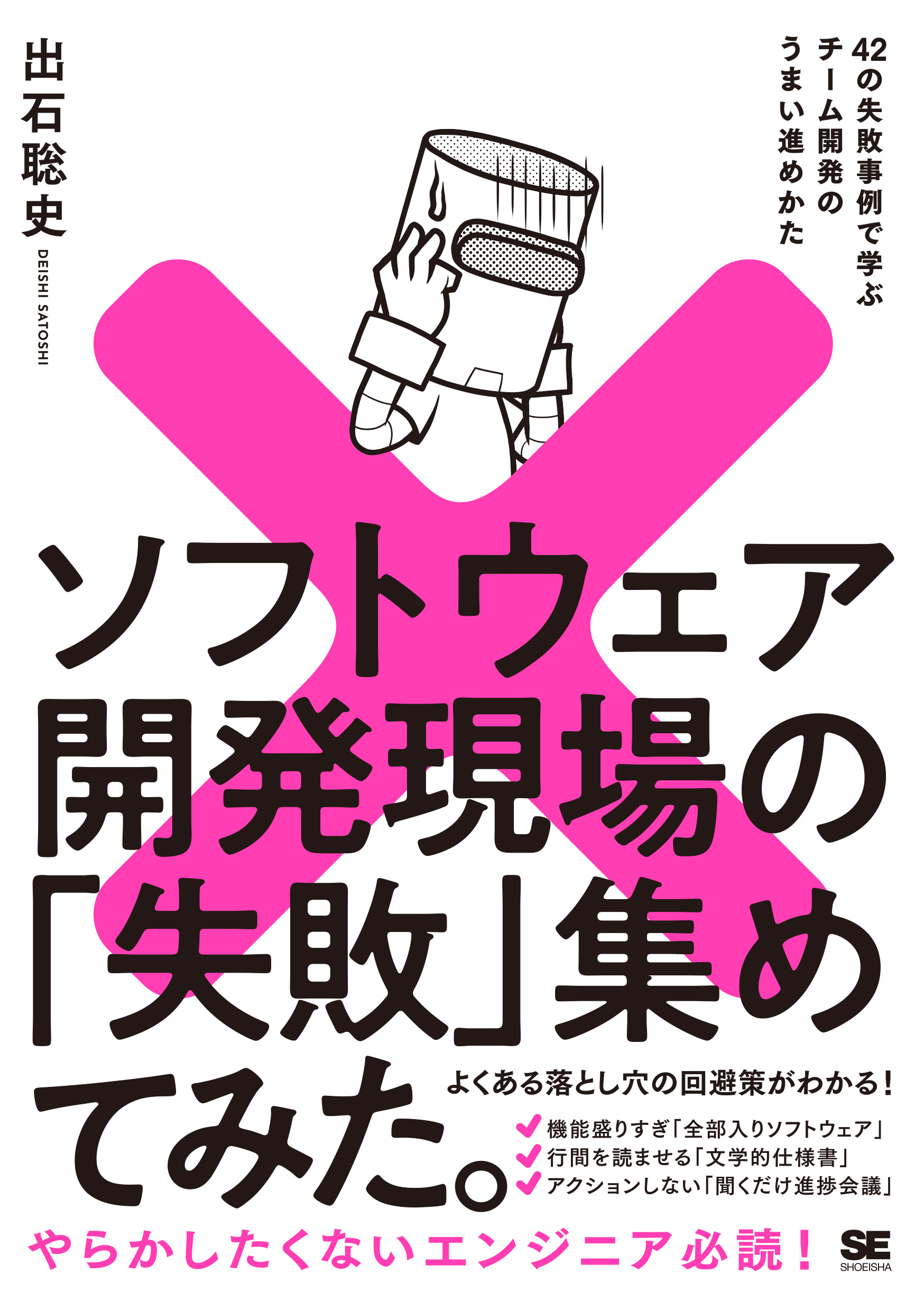 ソフトウェア開発現場の「失敗」集めてみた。 42の失敗事例で学ぶ