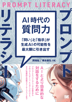 AI時代の質問力 プロンプトリテラシー  「問い」と「指示」が生成AIの可能性を最大限に引き出す