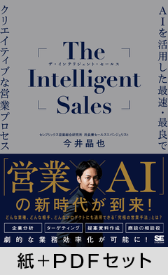 The Intelligent Sales  AIを活用した最速・最良でクリエイティブな営業プロセス【紙＋PDFセット】