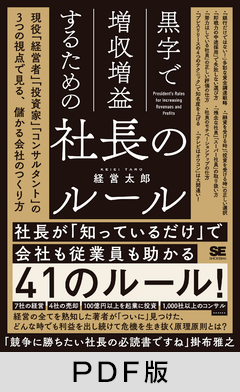 黒字で増収増益するための社長のルール  現役「経営者」「投資家」「コンサルタント」の3つの視点で見る、儲かる会社のつくり方【PDF版】