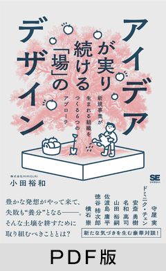 アイデアが実り続ける「場」のデザイン  新規事業が生まれる組織をつくる6つのアプローチ【PDF版】