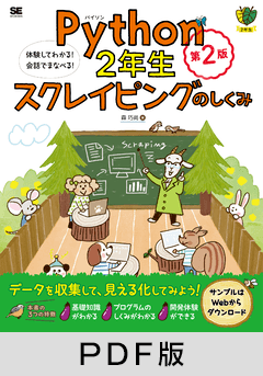 Python2年生 スクレイピングのしくみ 第2版  体験してわかる！会話でまなべる！【PDF版】