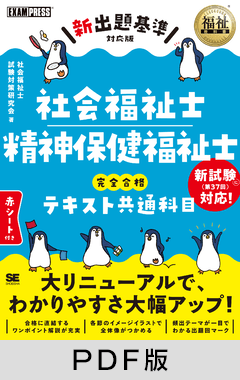 福祉教科書 社会福祉士・精神保健福祉士 完全合格テキスト 共通科目【新出題基準対応版】【PDF版】