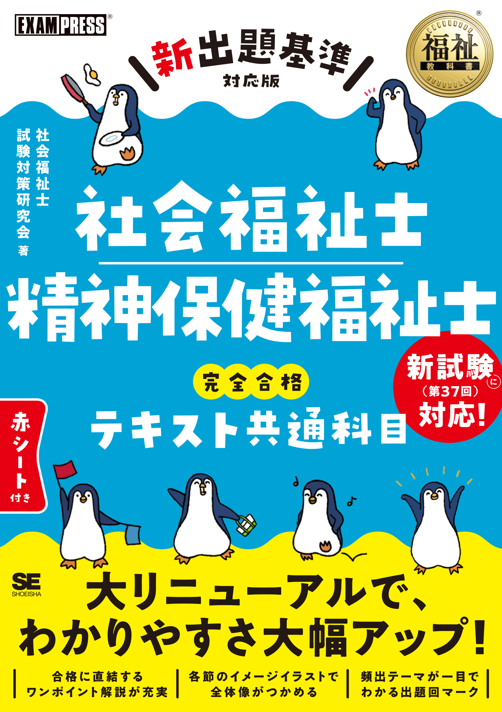 福祉教科書 社会福祉士・精神保健福祉士 完全合格テキスト 共通科目