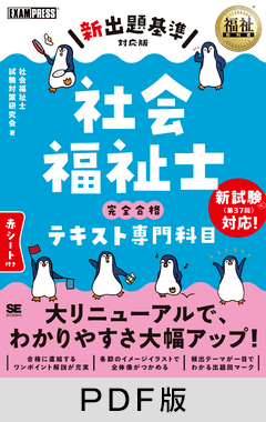 福祉教科書 社会福祉士 完全合格テキスト 専門科目【新出題基準対応版】【PDF版】