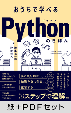 おうちで学べる Pythonのきほん【紙＋PDFセット】