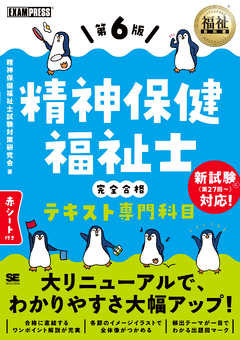 福祉教科書 精神保健福祉士 完全合格テキスト 専門科目 第6版