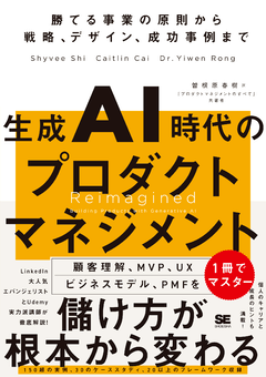 生成AI時代のプロダクトマネジメント  勝てる事業の原則から戦略、デザイン、成功事例まで