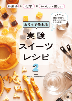 おうちで作れる実験スイーツレシピ2  お菓子＋化学＝おいしい＆楽しい！