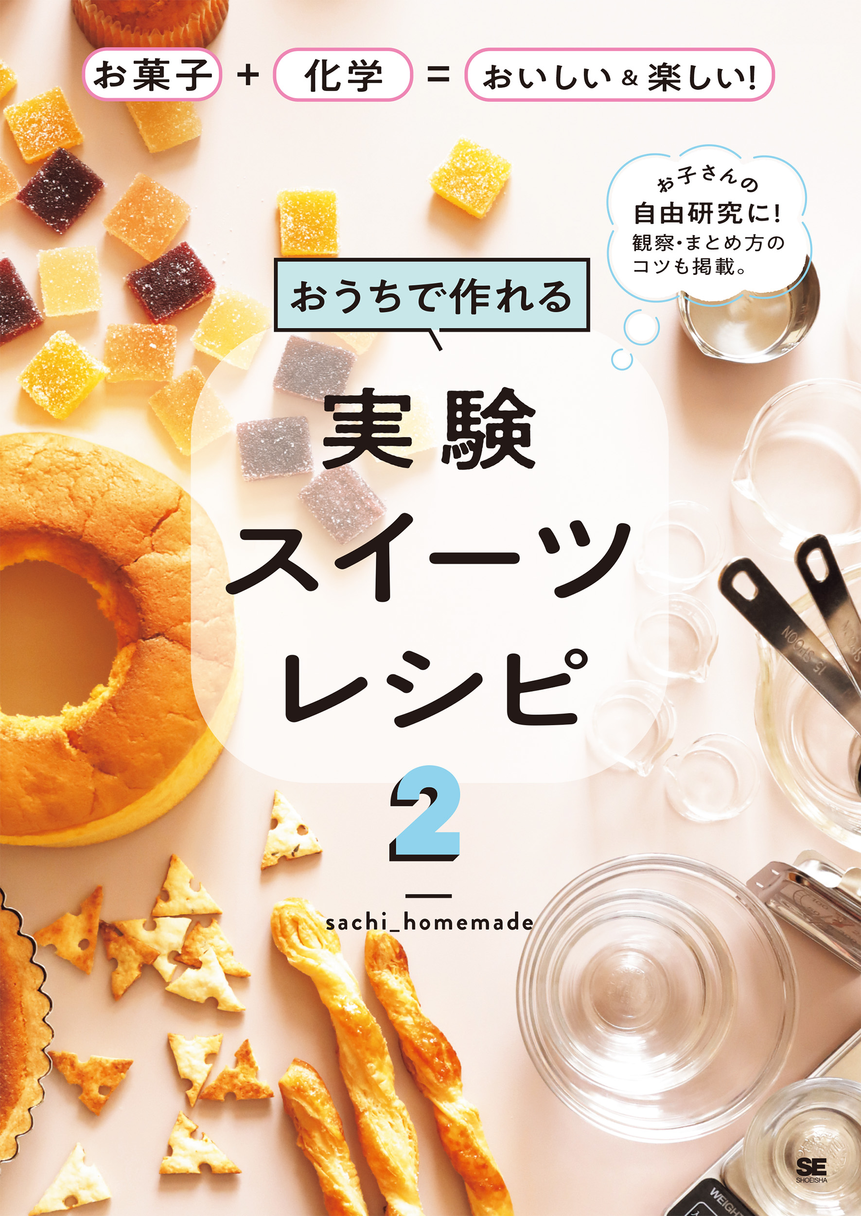 おうちで作れる実験スイーツレシピ2 お菓子＋化学＝おいしい