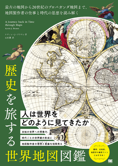 歴史を旅する世界地図図鑑  最古の地図から20世紀のプロパガンダ地図まで、地図製作者の仕事と時代の思想を読み解く