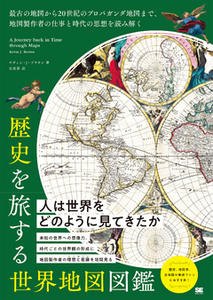 歴史を旅する世界地図図鑑  最古の地図から20世紀のプロパガンダ地図まで、地図製作者の仕事と時代の思想を読み解く