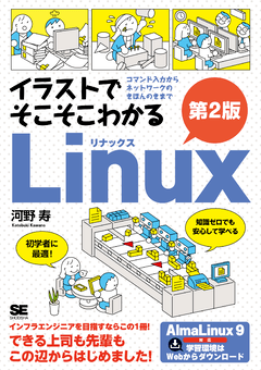 イラストでそこそこわかるLinux 第2版  コマンド入力からネットワークのきほんのきまで