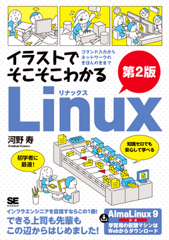 イラストでそこそこわかるLinux 第2版  コマンド入力からネットワークのきほんのきまで