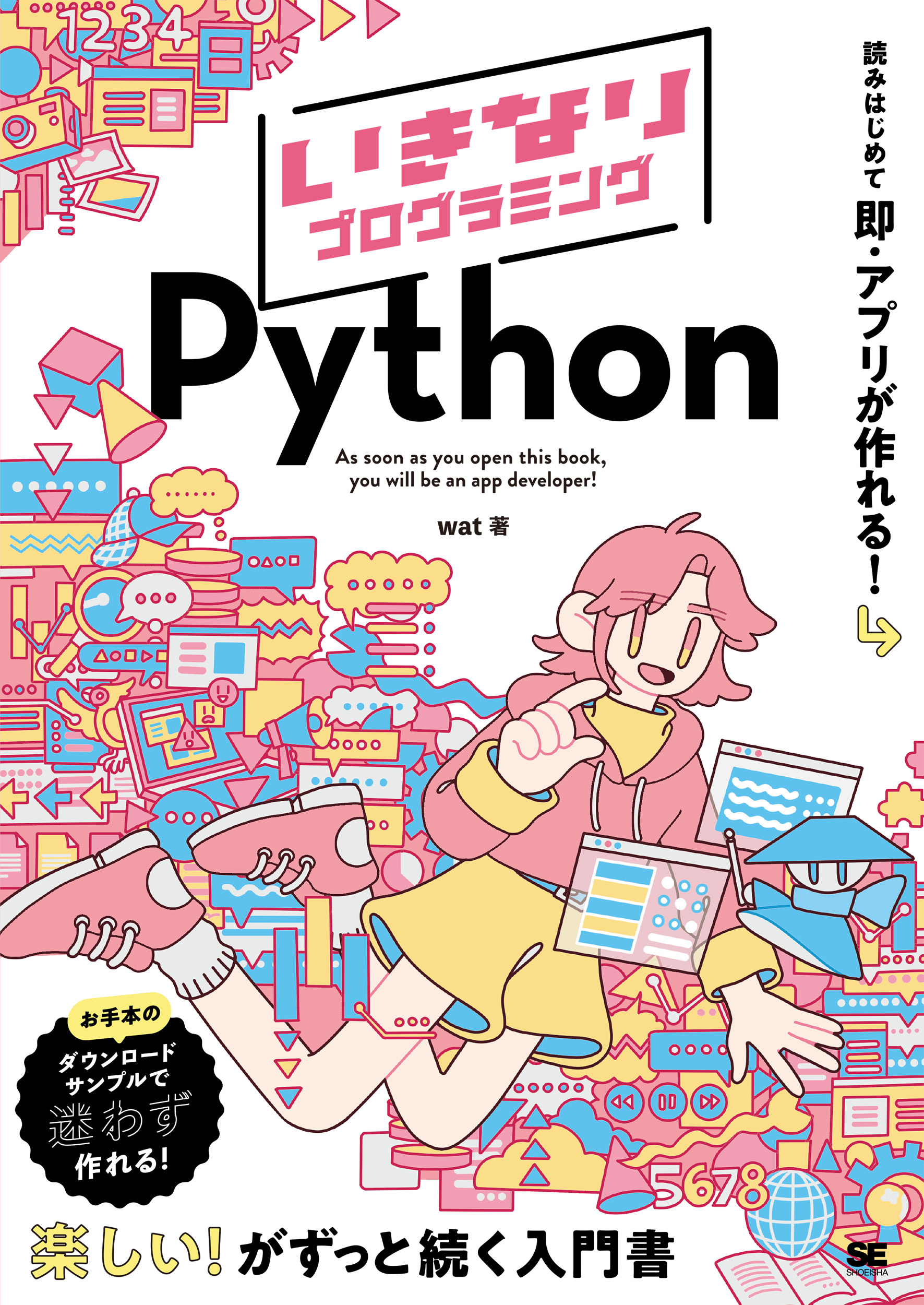 いきなりプログラミング Python ｜ SEshop｜ 翔泳社の本・電子書籍通販
