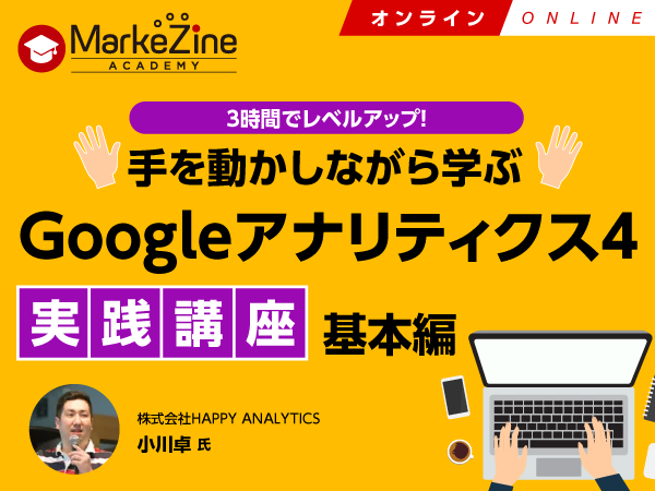 Googleアナリティクス4実践講座～基本編／オンライン／2024年8月7日／MarkeZine Academy