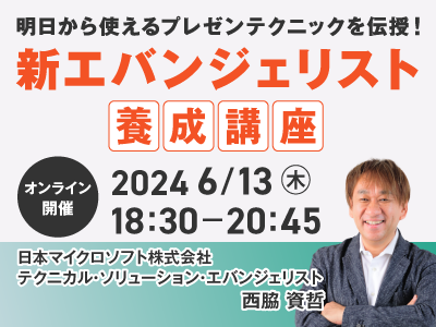 新エバンジェリスト養成講座／オンライン／2024年6月13日